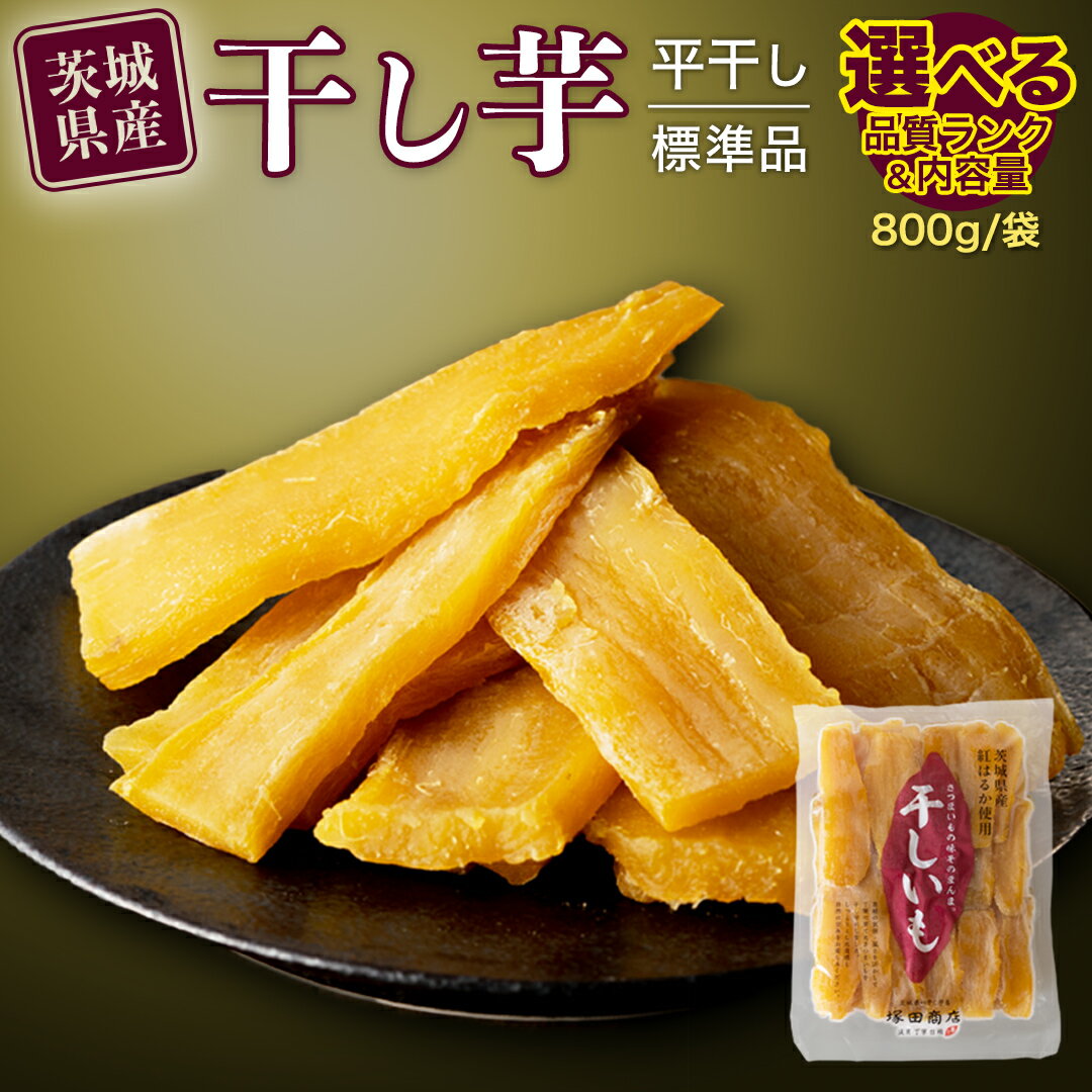 【ふるさと納税】【 塚田商店 】 干し芋 平干し 800g ( 標準品 B級品 シロタ 切り落とし ) 国産 無添加 さつまいも 芋 お菓子 おやつ デザート 和菓子 いも イモ 工場直送のサムネイル