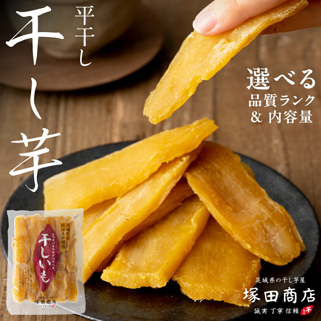 [ 塚田商店 ] 茨城県産 紅はるか 干し芋 ( 選べる 品質ランク & 内容量 ) 標準品 B級品 シロタ 切り落とし 干しいも 平干し ほしいも 紅はるか 国産 無添加 さつまいも 芋 お菓子 おやつ デザート 和菓子 工場直送 マツコの知らない世界 スーパーツカダ