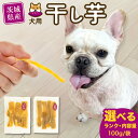 【ふるさと納税】【 塚田商店 】 犬用 干し芋 ( 選べる ランク & 内容量 ) 訳あり シロタ ドックフード ペットフード 犬 国産 無添加 さつまいも 芋...