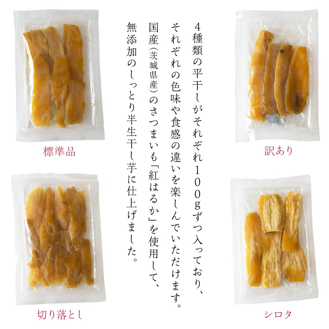 【ふるさと納税】【 塚田商店 】 茨城県産 干し芋 食べ比べ 4種セット ( 100g × 4袋 ) 標準品 訳あり 切り落とし シロタ 化粧箱入り 国産 無添加 平干し 新物 茨城 さつまいも 芋 お菓子 おやつ デザート 和菓子 ギフト 箱入り 工場直送 干しいも ほしいも スーパーツカダ