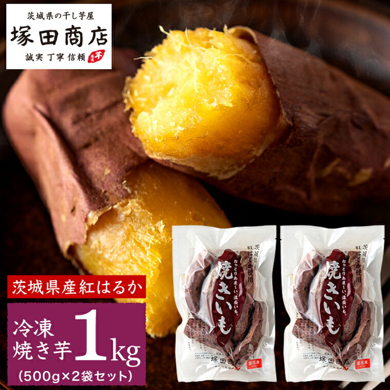 【ふるさと納税】 【 塚田商店 】 訳あり 茨城県産 紅はるか 焼いも ( 冷凍 ) Sサイズ 1k