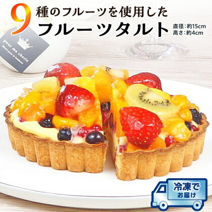 【 先行予約 】 9種 の フルーツ を使用した フルーツタルト 冷凍 タルト 誕生日 バースデーケーキ 誕生日ケーキ フルーツ 果物