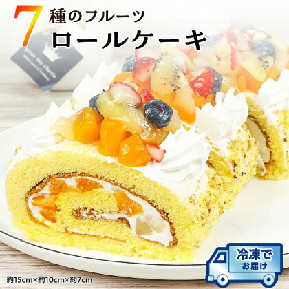 【 先行予約 】 7種 の フルーツロールケーキ 冷凍 ケーキ 誕生日 バースデーケーキ 誕生日ケーキ ロールケーキ フルーツ 果物
