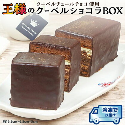 【 先行予約 】 クーベルチョコ 使用 王様の クーベルショコラ BOX 冷凍 ケーキ 誕生日 バースデーケーキ 誕生日ケーキ チョコ ショコラ