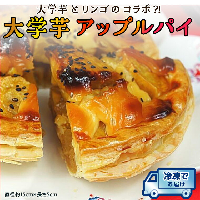 【ふるさと納税】大学芋 と リンゴ の コラボ ？！ 大学芋アップルパイ 冷凍 ケーキ アップルパイ パイ アップル 芋 いも イモのサムネイル