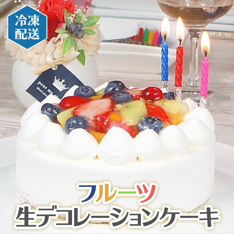 フルーツケーキ 【ふるさと納税】【 先行予約 】 フルーツ 生デコレーション ケーキ （ 冷凍 ）バースデー 誕生日 記念日 果物