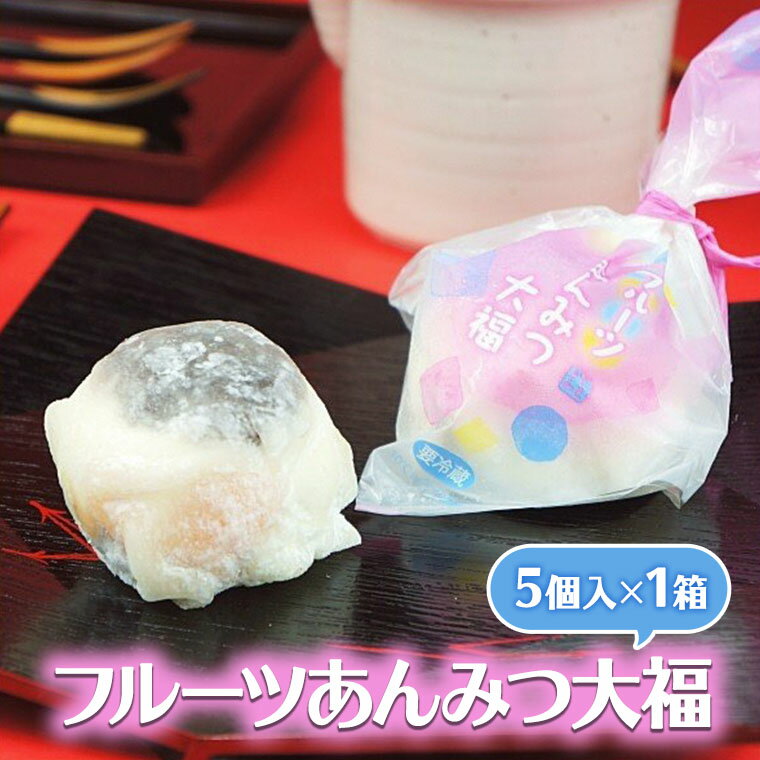 【ふるさと納税】フルーツあんみつ大福 5個入(5個入×1箱) だいふく フルーツ大福のサムネイル