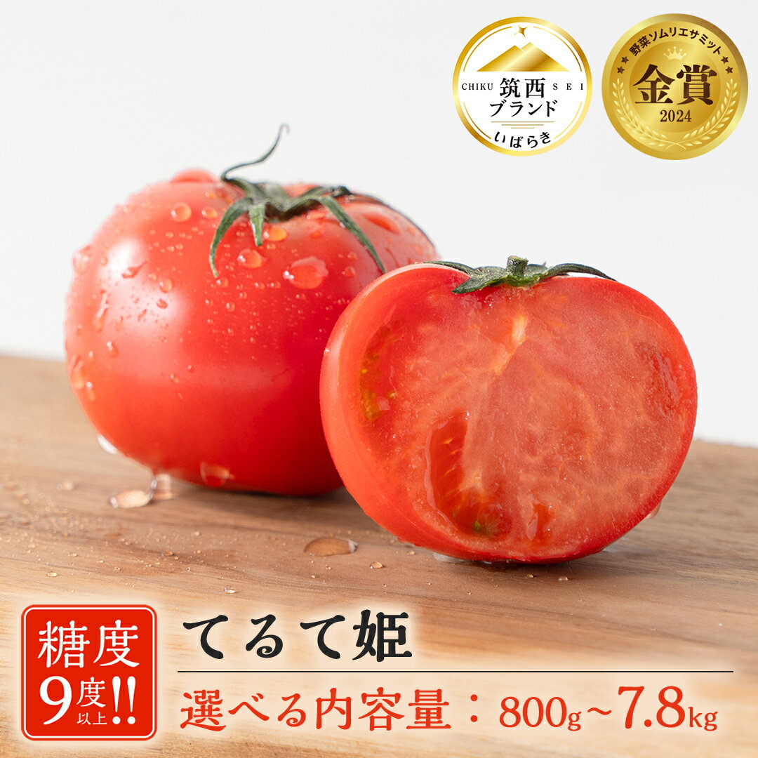 【ふるさと納税】 てるて姫 ( 選べる 内容量 ＆ お届け回数 ) 2025年産 先行予約 大箱 中箱 小箱 1箱 2箱 定期便 野菜 スーパーフルーツトマト フルーツトマト フルーツ トマト とまと