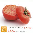 【ふるさと納税】【 訳あり 】 フルーツトマト 大箱 約2.6kg × 1箱 【大玉 20~35玉/1箱】 2026年産 糖度7度 以上 野菜 フルーツ トマト とまと