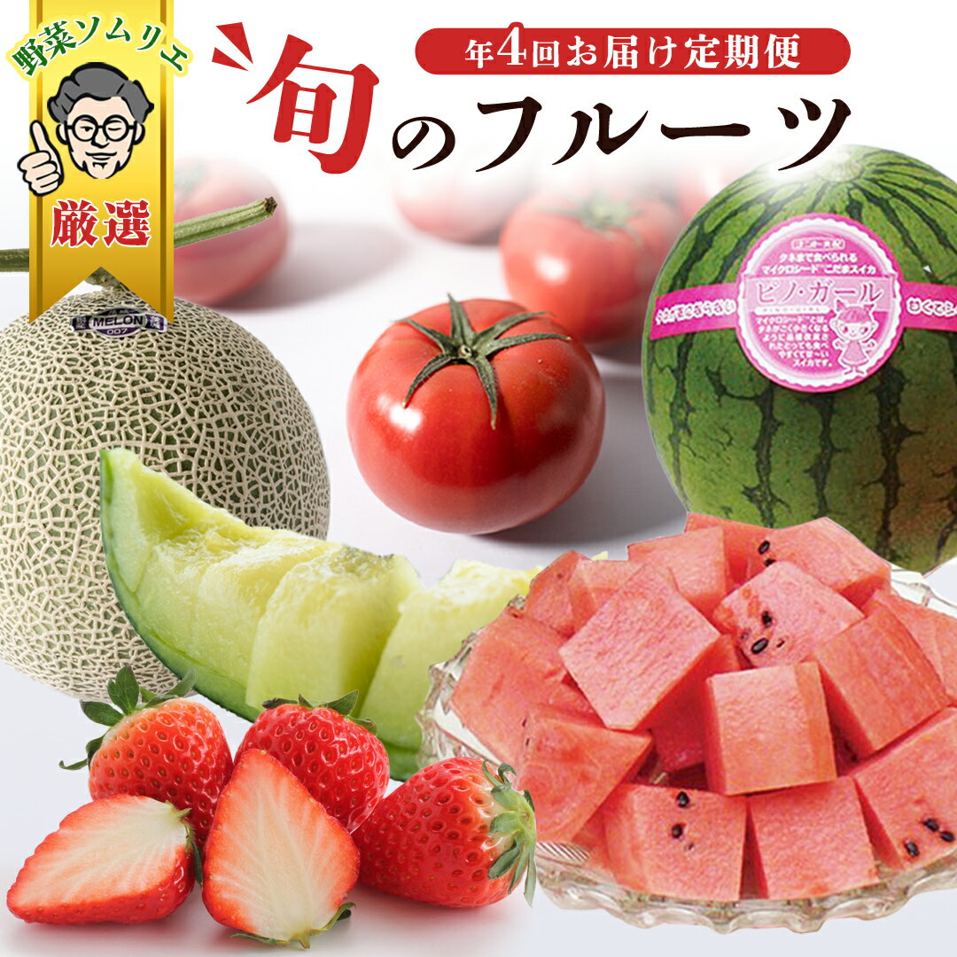 26位! 口コミ数「1件」評価「5」先行予約【 野菜ソムリエ 厳選 】 旬 の フルーツ定期便 ( 選べる コース ) フルーツ 果物 定期便 いちご イチゴ 苺 とちおとめ ･･･ 