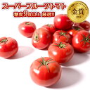【ふるさと納税】 スーパーフルーツトマト 糖度9度 以上 野