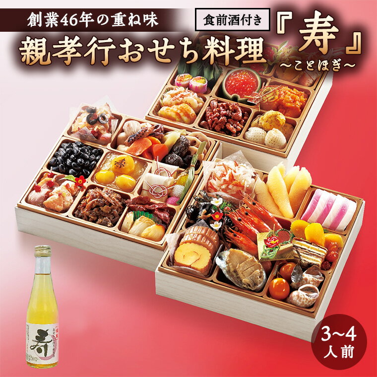【ふるさと納税】【先行予約】 親孝行 おせち 寿 ～ことほぎ～（食前酒付き） 数量限定 おせち 新春 豪華 食前酒 2023年 お正月 御節のサムネイル