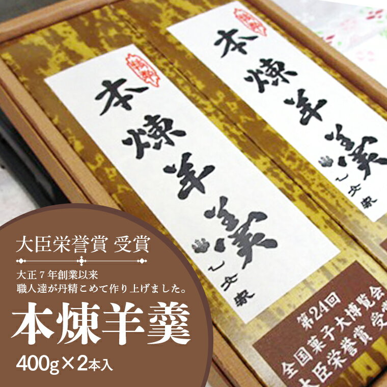 大正7年の創業依頼、材料を吟味し丹精込めて作った餡で、真心こめて練り上げた手づくりの羊羹です。第24回全国菓子大博覧会農林水産大臣賞受賞しております。 商品詳細 名称 本練羊羹　2本入 内容量 400g×2本 賞味期限 およそ半年 アレルギー 特定原材料8品目および特定原材料に準ずる20品目は使用していません。 申込期日 通年 配送 常温配送 事業者 乙女家 ふるさと納税よくある質問はこちら 寄附申込みのキャンセル、返礼品の変更・返品はできません。あらかじめご了承ください。 ※下記の「商品仕様」は、AIによって判断されたデータのため、上記の商品情報にてご確認ください。本練羊羹　2本入 受領証明書及びワンストップ特例申請書のお届けについて ■寄附受領証明書■ ご入金確認後、2週間程度で注文内容確認画面の【注文者情報】に記載の住所に、郵便でお送りいたします。 ■ワンストップ特例申請書■ 12月20日までの寄附申込でワンストップ特例制度を希望される方には，筑西市より『ワンストップ特例申請書』を郵送いたします。 なお，12月21日以降に，ワンストップ特例制度を希望されます方は，大変恐れ入りますが寄附者ご自身で様式をダウンロードいただくとともに，必要事項を記入のうえご寄附いただきました翌年の1月10日(必着)までに筑西市宛て郵送くださるようお願いいたします。 詳細につきましては『筑西市HP「ふるさと納税ワンストップ特例制度」について』をご覧ください