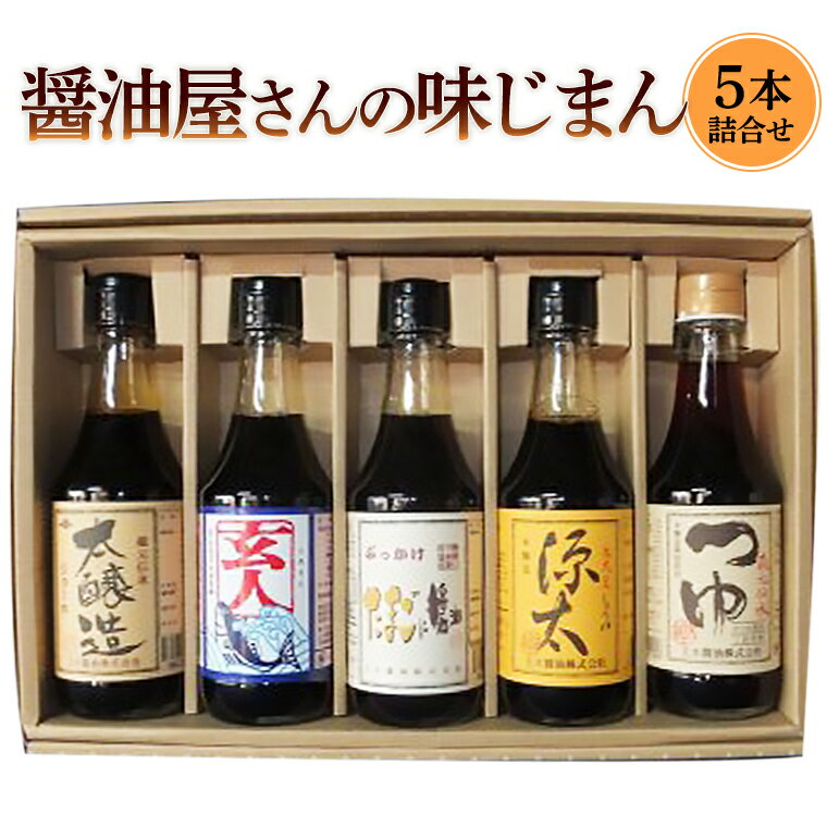 2位! 口コミ数「0件」評価「0」醤油屋さんの味じまん5本詰合せ