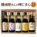 10位! 口コミ数「0件」評価「0」醤油屋さんの味じまん5本詰合せ