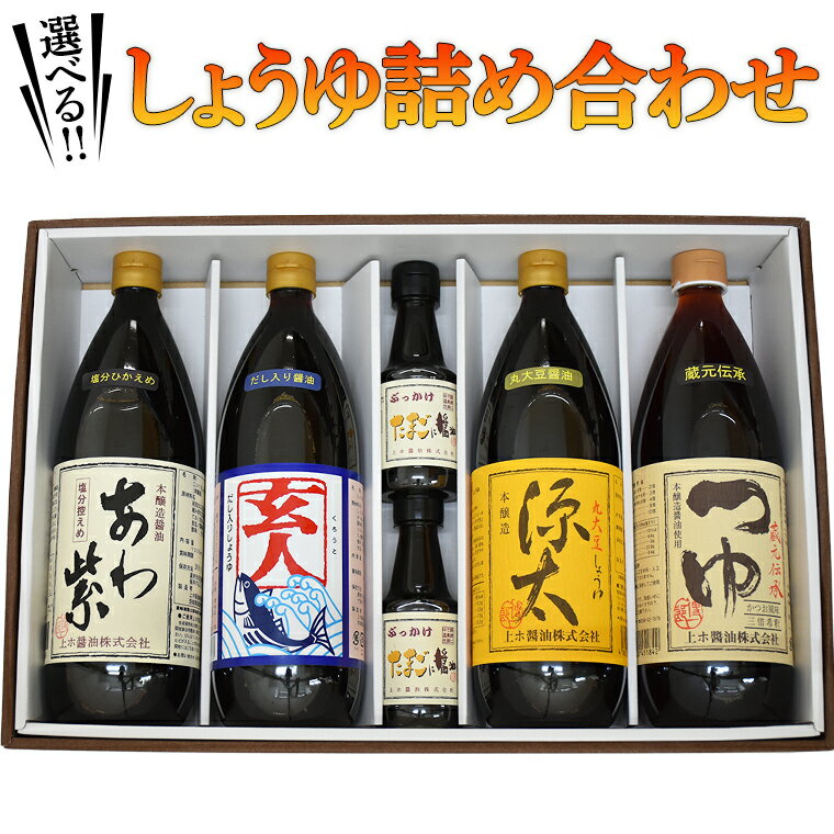 4位! 口コミ数「0件」評価「0」選べるしょうゆ詰め合わせ