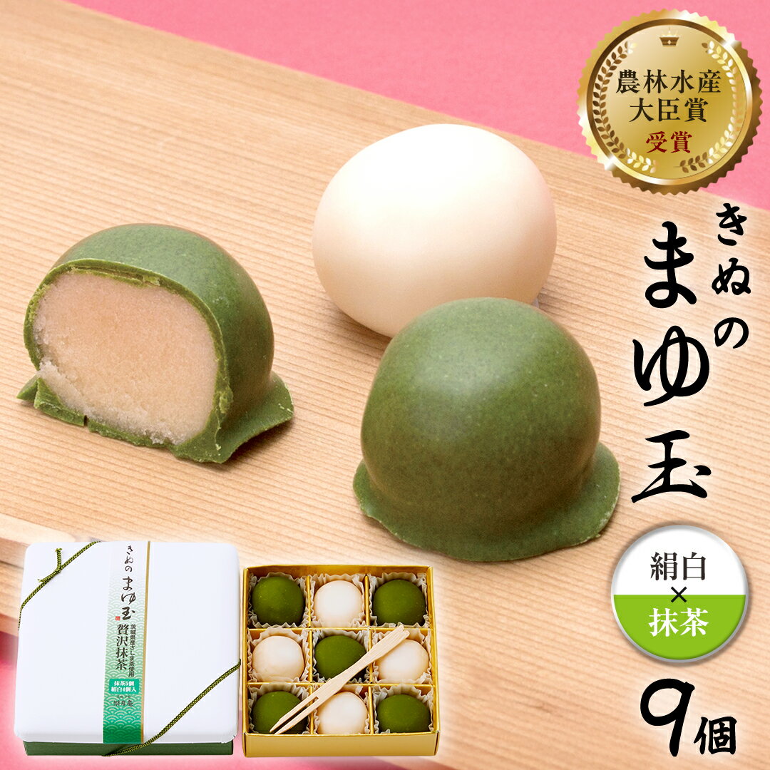 きぬのまゆ玉 9個 ( 絹白 × 抹茶 ) チョコ チョコレート ホワイトチョコ 和菓子 おかし お菓子 抹茶 お茶 茶 さしま茶 日本茶