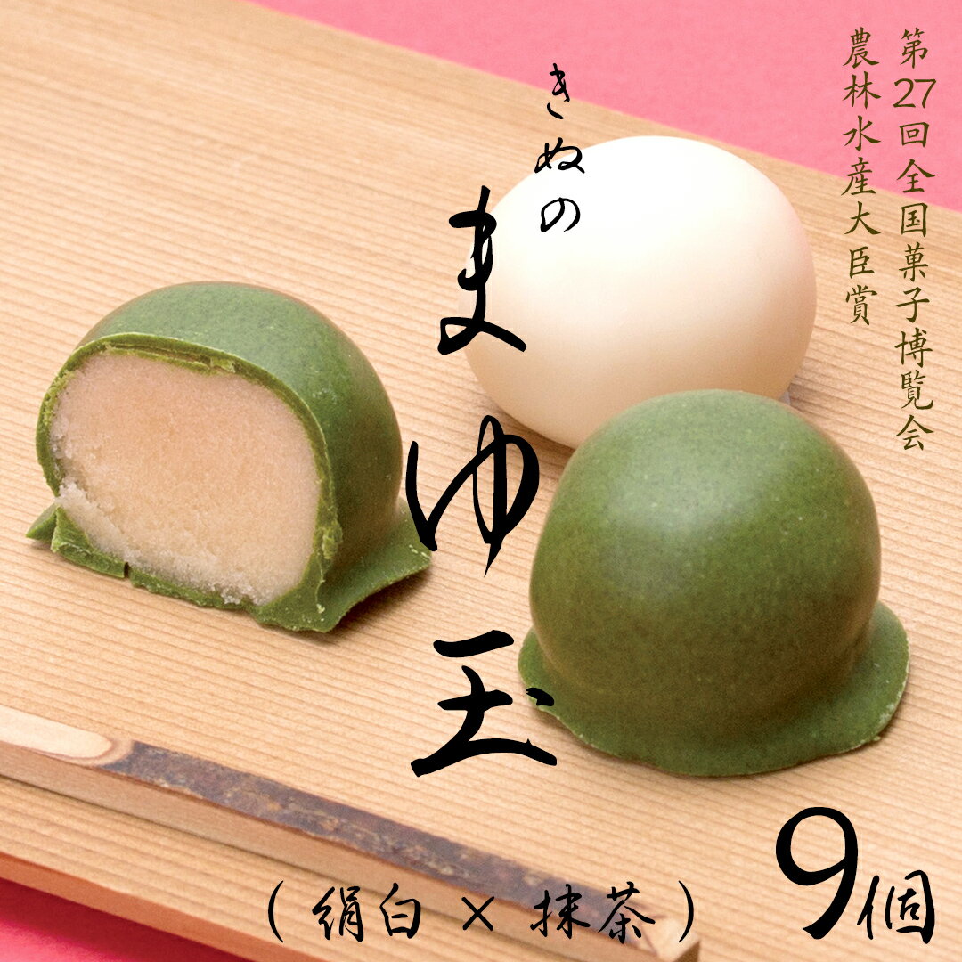 きぬのまゆ玉 9個 ( 絹白 × 抹茶 ) チョコ チョコレート ホワイトチョコ 和菓子 おかし お菓子 抹茶 お茶 茶 さしま茶 日本茶