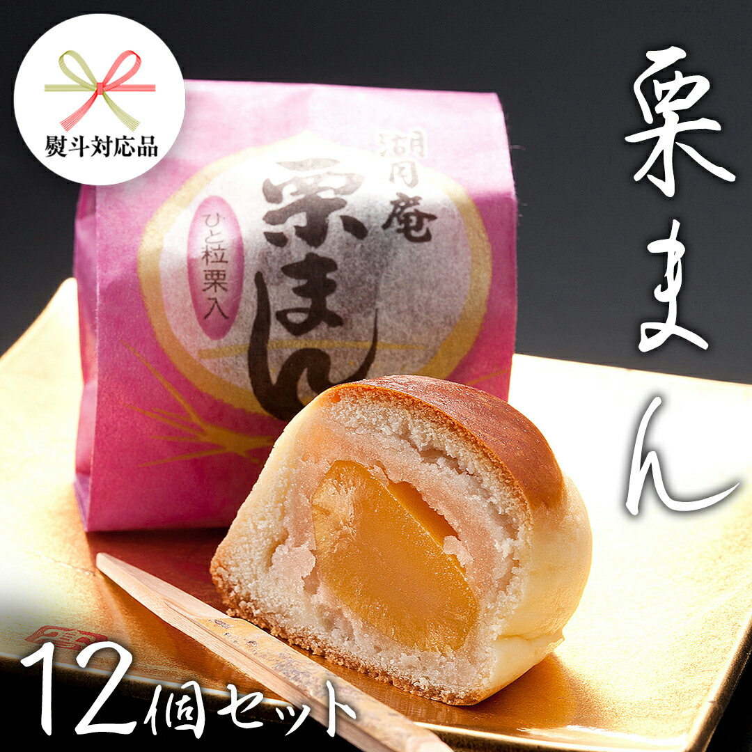 [ 熨斗 対応品 ] 栗まんじゅう 12個セット 栗 くり まんじゅう 饅頭 和菓子 おやつ おかし お菓子 お中元 中元 お歳暮 歳暮 贈り物 ギフト