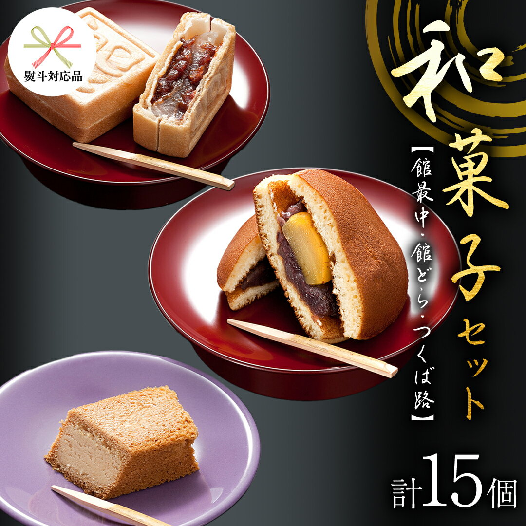 [ 熨斗 対応品 ]湖月庵 人気 和菓子 3種 セット ( 計15個 ) 全国菓子博覧会 受賞 館最中 館どら ( 黒糖 バター 栗 ) つくば路 おかし お菓子 最中 もなか あんこ 餡子 小豆 あずき 餅 お餅 もち 贈り物 ギフト