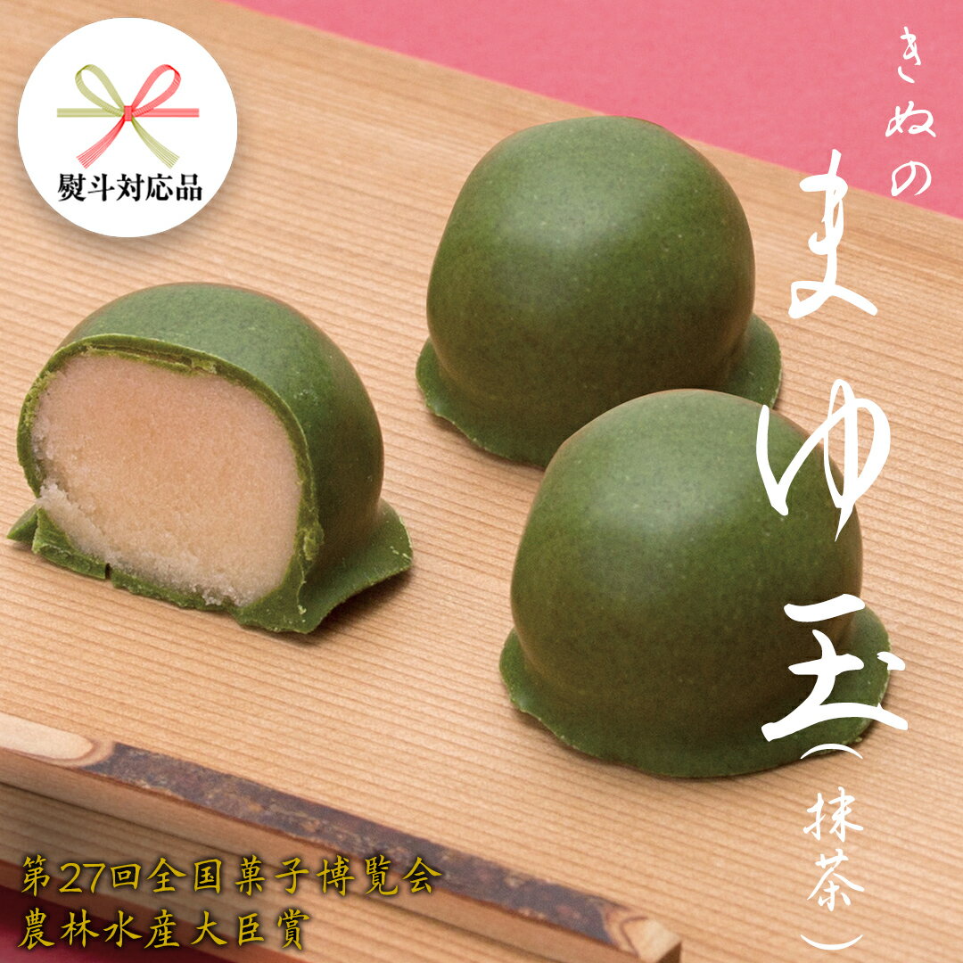 [ 熨斗 対応品 ] きぬのまゆ玉 ( 抹茶 ) チョコ チョコレート ホワイトチョコ 和菓子 おかし お菓子 抹茶 お茶 茶 さしま茶 日本茶 お中元 中元 お歳暮 歳暮 贈り物 ギフト