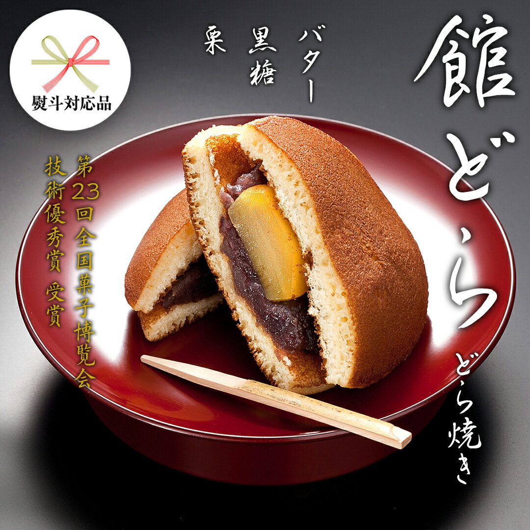 [ 熨斗 対応品 ][ 館どら ] どら焼き 黒糖 バター 栗 和菓子 あんこ おやつ おかし お菓子 小豆 お中元 中元 お歳暮 歳暮 贈り物 ギフト