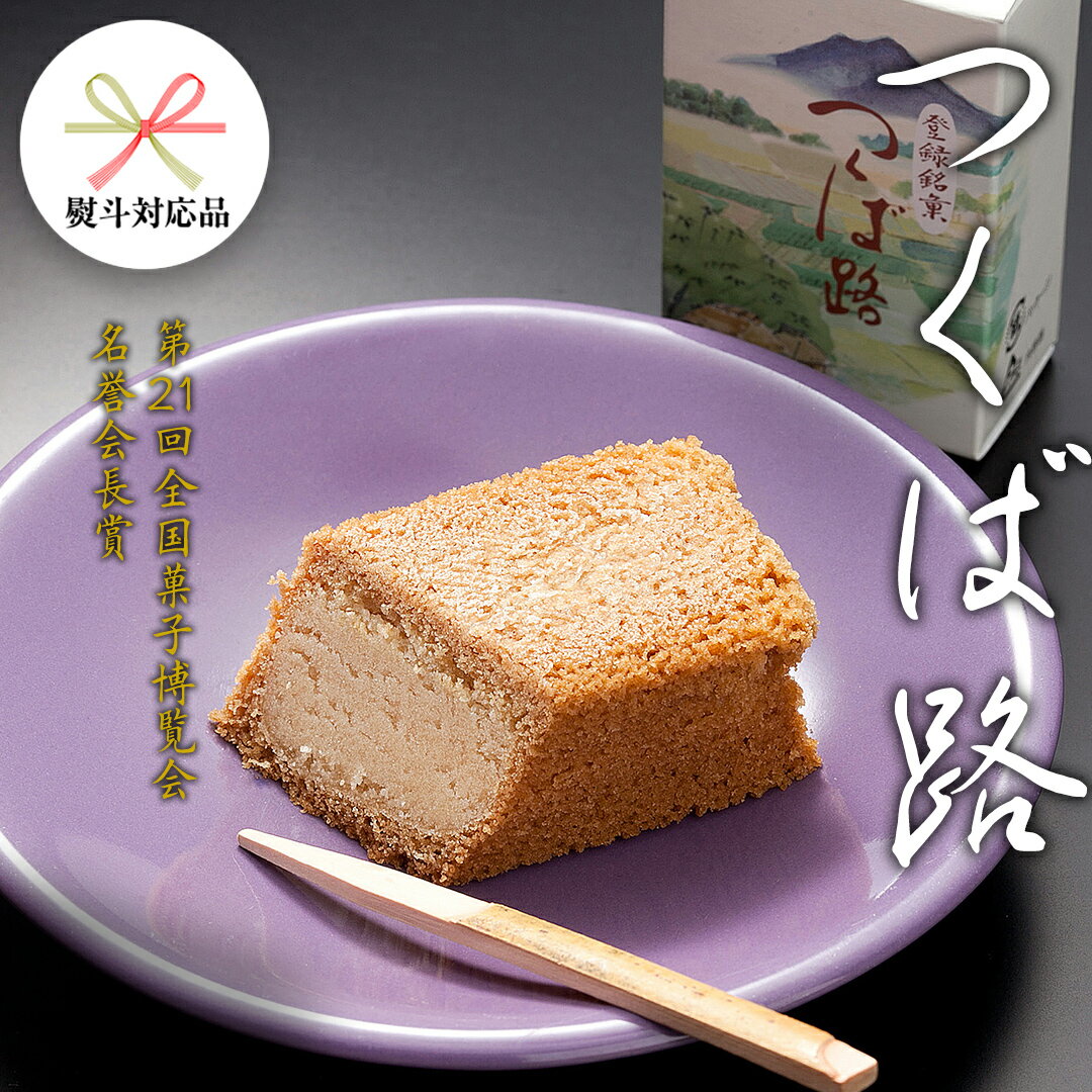 [ 熨斗 対応品 ] つくば路 和菓子 おやつ おかし お菓子 バター お中元 中元 お歳暮 歳暮 贈り物 ギフト