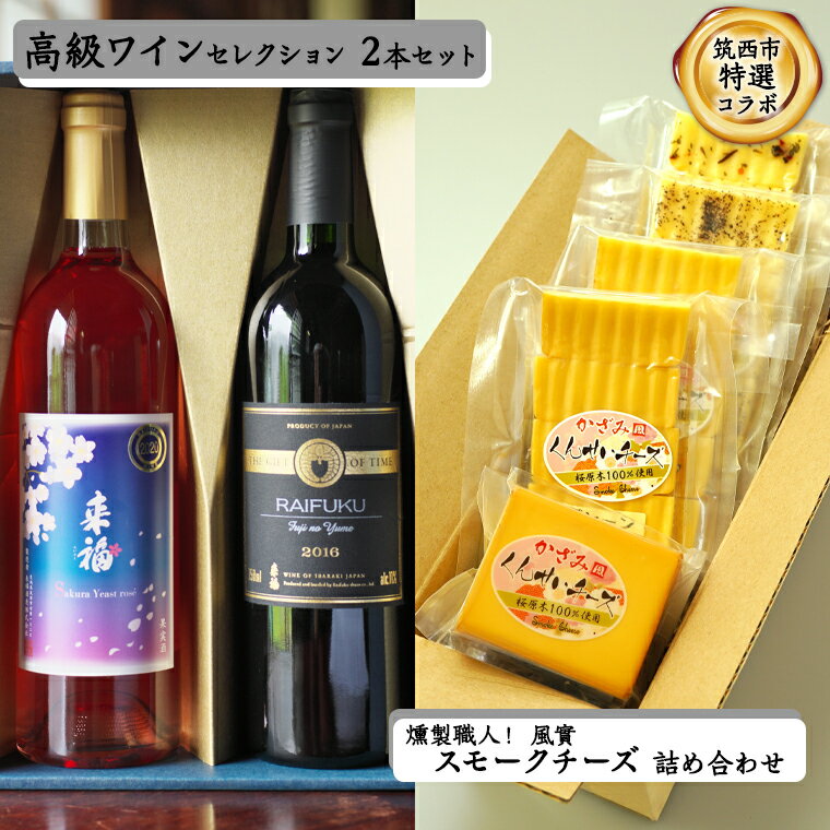 13位! 口コミ数「0件」評価「0」【 筑西市 ふるさと納税限定 コラボ 】 《 来福酒造 高級ワイン セレクション 2本セット》《 燻製職人！ 風實 スモークチーズ 詰め合わ･･･ 