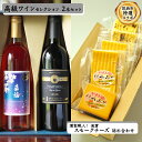 15位! 口コミ数「0件」評価「0」【 筑西市 ふるさと納税限定 コラボ 】 《 来福酒造 高級ワイン セレクション 2本セット》《 燻製職人！ 風實 スモークチーズ 詰め合わ･･･ 