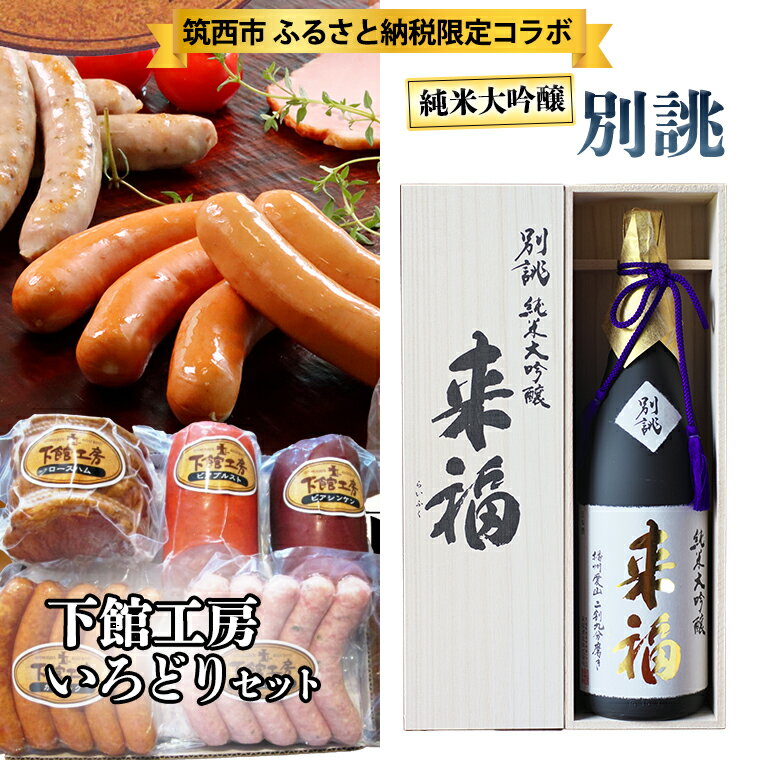 [ 筑西市 ふるさと納税限定 コラボ ] [ 「下館工房」いろどりセット & 純米大吟醸 別誂 ] 日本ハム 茨城県産 豚肉 食べ比べ 食べくらべ 詰め合わせ ウインナー 5種 日本酒 純米大吟醸 来福酒造