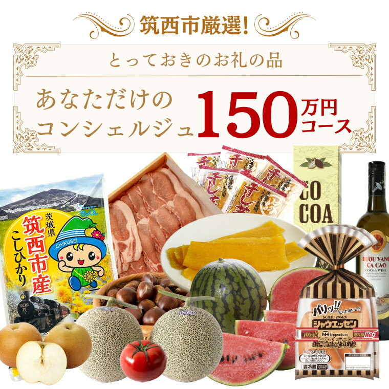 14位! 口コミ数「0件」評価「0」筑西市厳選！ とっておきのお礼の品 あなただけの コンシェルジュ 150万円 コース オーダーメイド サービス