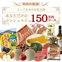 【ふるさと納税】筑西市厳選! とっておきのお礼の品 あなただけの コンシェルジュ 150万円 コース オーダーメイド サービス