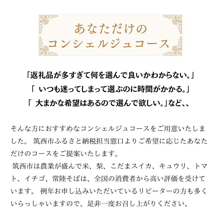 【ふるさと納税】筑西市厳選！ とっておきのお礼の品 あなただけの コンシェルジュ 150万円 コース オーダーメイド サービス