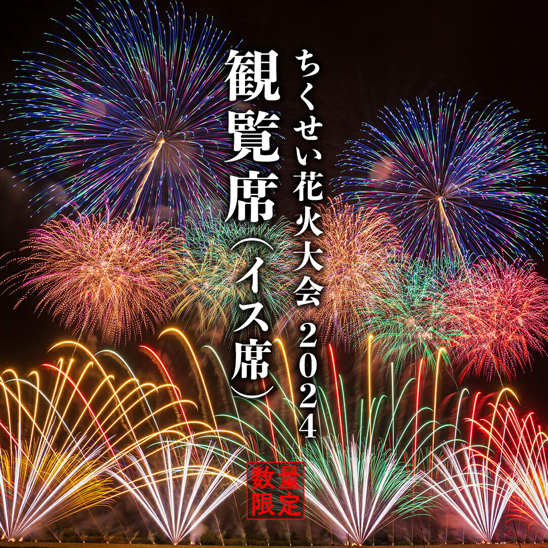【ふるさと納税】【 ちくせい花火大会 2024 】 観覧席 チケット ( イス席 ) 筑西市誕生20周年記念 2万発 尺玉20発 花火 花火大会 お祭り イベント 茨城県 筑西市のサムネイル
