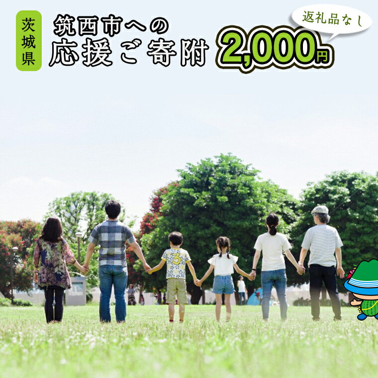 【ふるさと納税】【返礼品なし】茨城県筑西市へのご寄附 2,000円