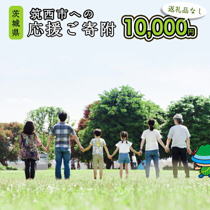 【返礼品なし】茨城県筑西市へのご寄附 10,000円