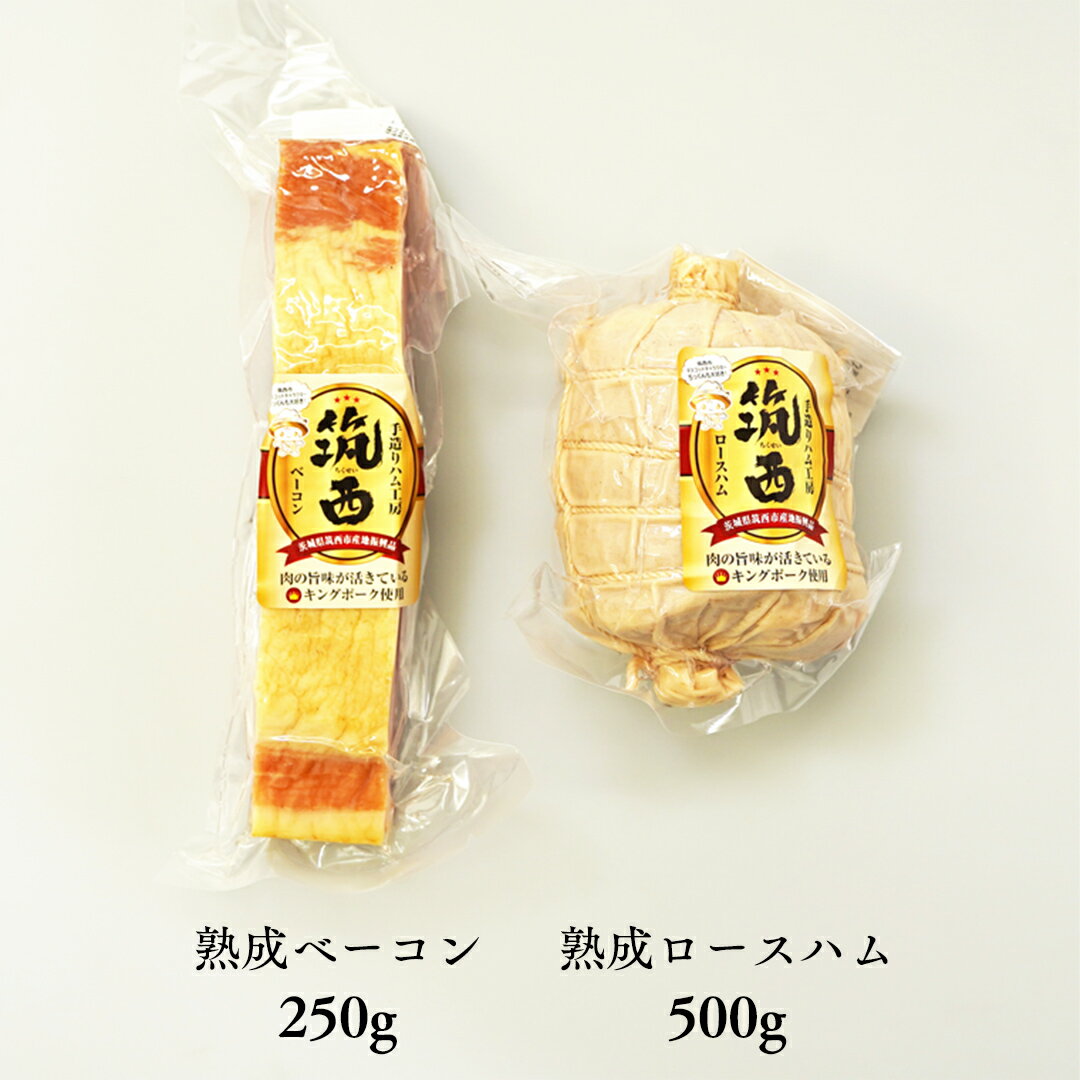 【ふるさと納税】( ロースハム ベーコン ) 定期便も選べる!! 茨城県 銘柄豚 キングポーク ブランド豚 豚肉 肉 お肉 ハム ギフト 贈答