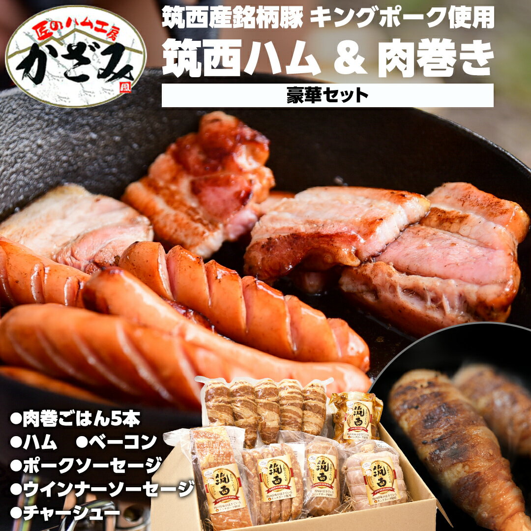 〜 匠のハム工房 〜 [ 燻製の杜 風實 ]筑西ハム & 肉巻き ごはん 豪華 セット キングポーク ミルキークイーンセット 豚肉 燻製 米 冷蔵 贈答 ギフト BBQ バーベキュー パーティー ハム ベーコン ソーセージ ウインナー チャーシュー 銘柄豚 豚