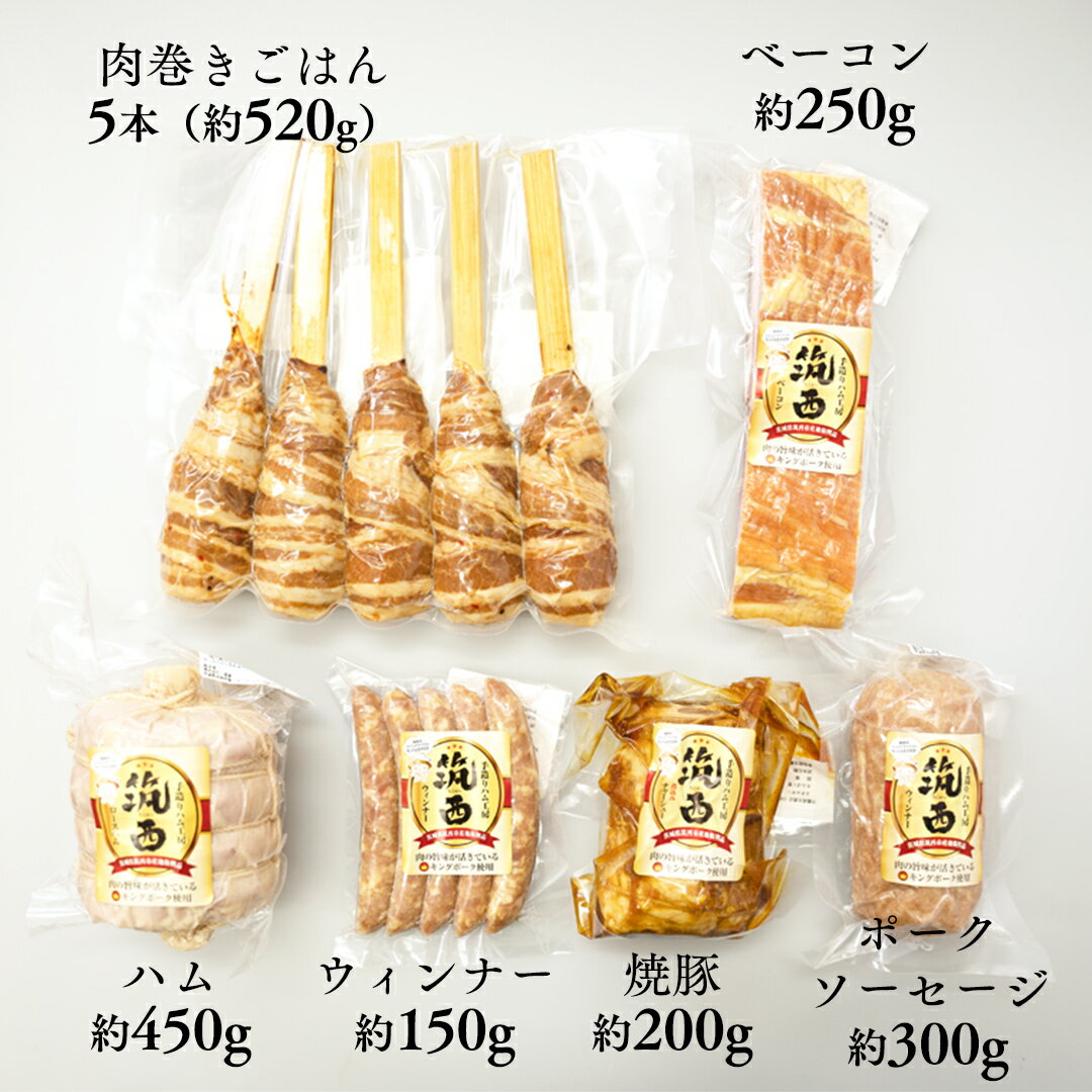 【ふるさと納税】～ 匠のハム工房 ～ 【 燻製の杜 風實 】筑西ハム ＆ 肉巻き ごはん 豪華 セット キングポーク ミルキークイーンセット 豚肉 燻製 米 冷蔵 贈答 ギフト BBQ バーベキュー パーティー ハム ベーコン ソーセージ ウインナー チャーシュー 銘柄豚 豚