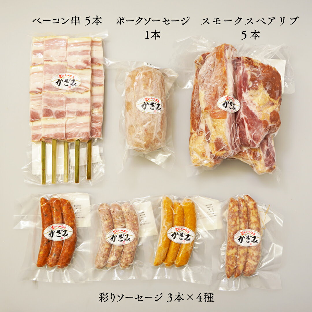【ふるさと納税】〜 匠のハム工房 〜 燻製職人 ！ 風實 バーベキューセット ギフト 贈答用 詰め合わせ 冷凍 BBQ バーベキュー パーティー ベーコン ローズポーク スペアリブ ソーセージ ポークソーセージ 豚 かざみ 小分け