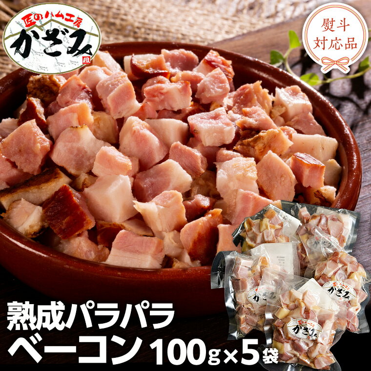 〜 匠のハム工房 〜 燻製職人 ! 風實 熟成パラパラ ベーコン( 100g×5 ) ギフト 贈答 豚バラ 燻製 小分け 冷凍 かざみ