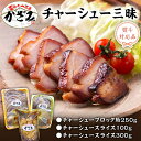 【ふるさと納税】〜 匠のハム工房 〜 肉職人 ! 風實 チャーシュー 三昧 ギフト 贈答 おつまみ おかず ブロック スライス かざみ レンチン
