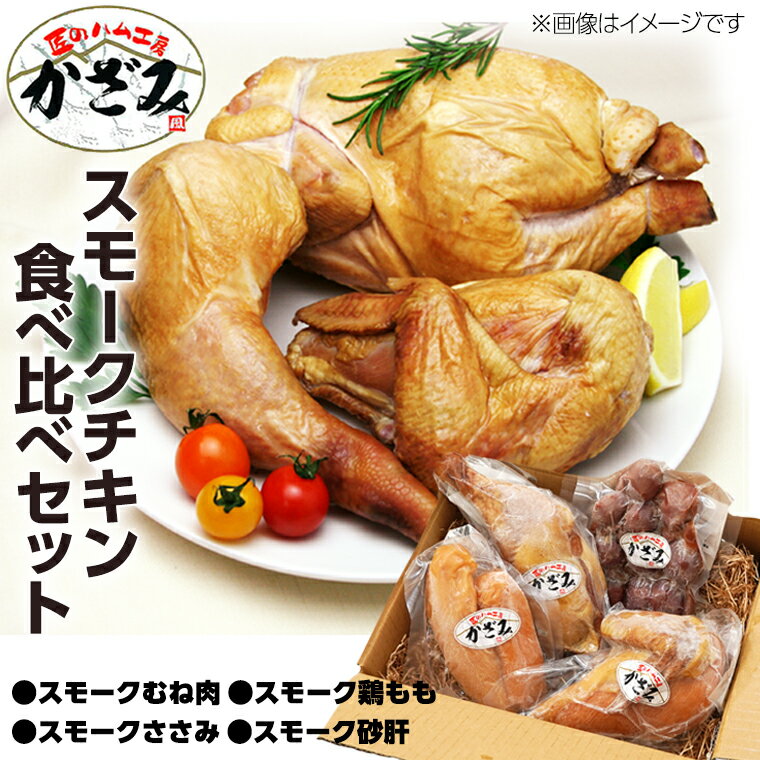 〜 匠のハム工房 〜 燻製職人 ! 風實 スモークチキン 食べ比べ セット ! ギフト 贈答 詰め合わせ セット 冷凍 鶏肉 鶏 もも むね肉 ささみ 砂肝 かざみ