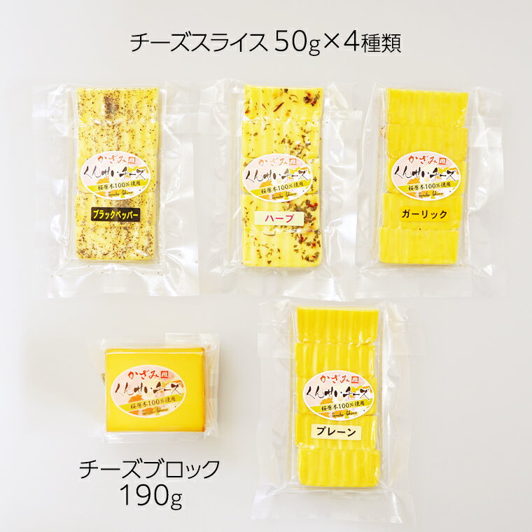 【ふるさと納税】燻製職人！風實 スモークチーズ詰め合わせ！ ギフト 贈答用 セット かざみ