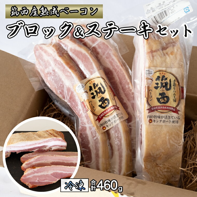 筑西ベーコン ブロック＆ステーキセット 燻製 熟成ベーコン ベーコンステーキ キングポーク 厚切り 桜チップ