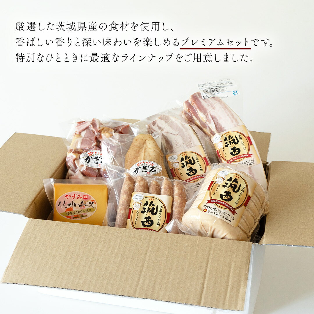 【ふるさと納税】 燻製職人 風實 の おもてなし プレミアム セット 茨城県 銘柄豚 ローズポーク ブランド豚 豚肉 肉 お肉 ベーコン ハム ステーキ ソーセージ かも チーズ