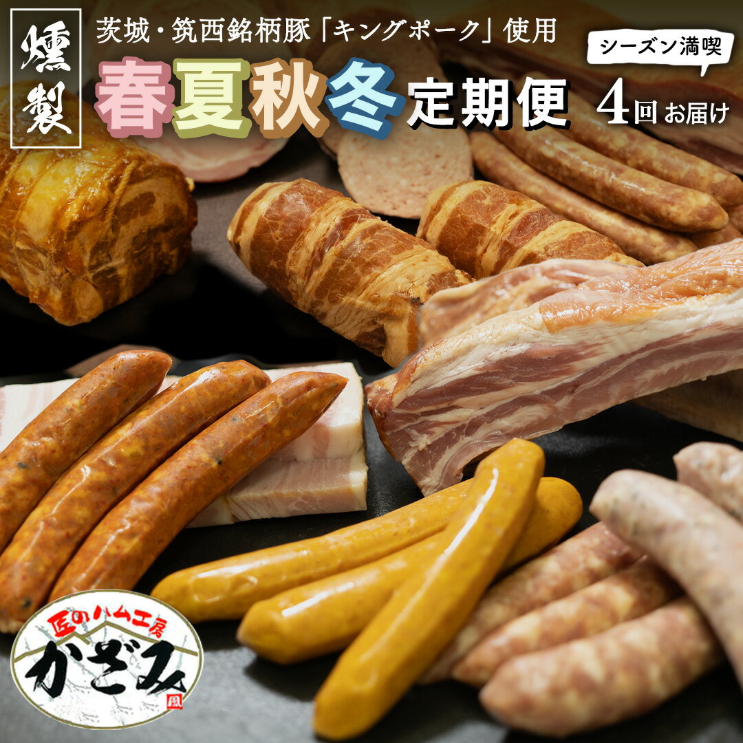 [ 年4回お届け ] 燻製職人 風實 の 春夏秋冬 シーズン 満喫 定期便 茨城県 銘柄豚 ローズポーク キングポーク ブランド豚 豚肉 肉 お肉 ベーコン ハム ステーキ ソーセージ かも チーズ チャーシュー もつ煮 梨 なし フルーツ アイスクリーム アイス