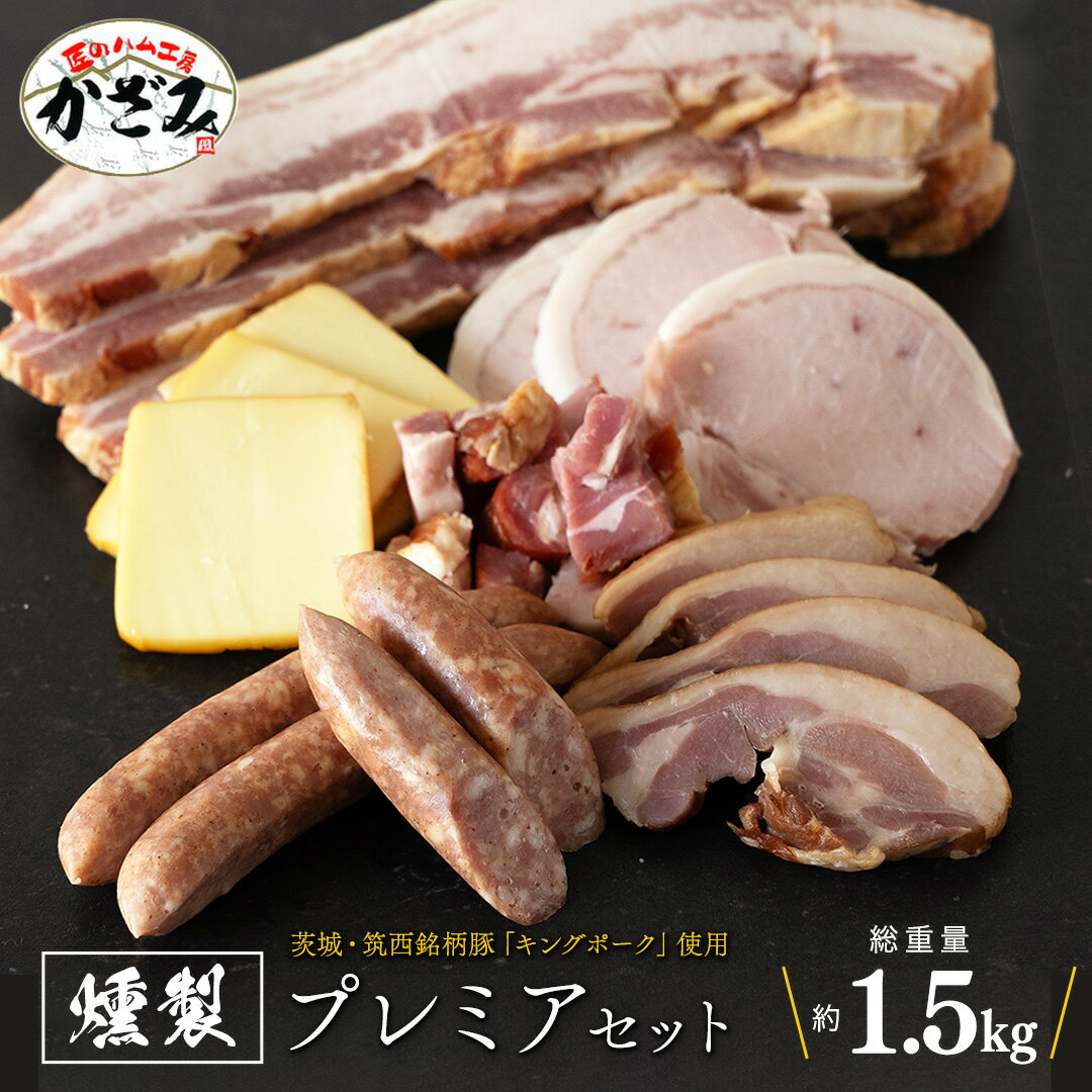燻製職人 風實 の おもてなし プレミアム セット 茨城県 銘柄豚 ローズポーク ブランド豚 豚肉 肉 お肉 ベーコン ハム ステーキ ソーセージ かも チーズ