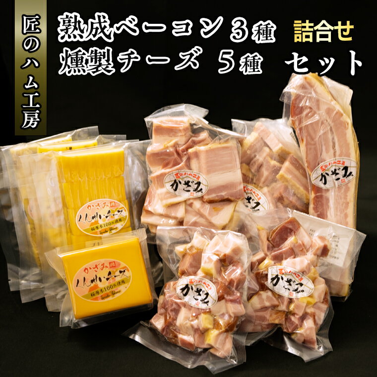 【ふるさと納税】〜匠のハム工房〜【燻製の杜 風實】熟成ベーコン3種と燻製チーズ5種セット ギフト 贈答用 詰め合わせ かざみ