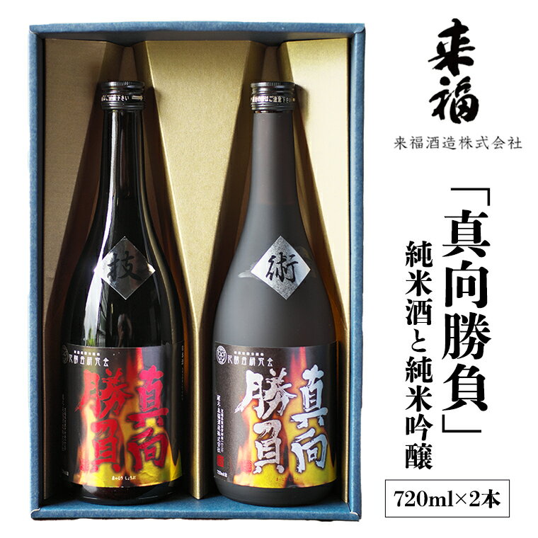 来福セレクション 「真向勝負」 日本酒 純米吟醸 純米酒 セット 飲み比べ セット